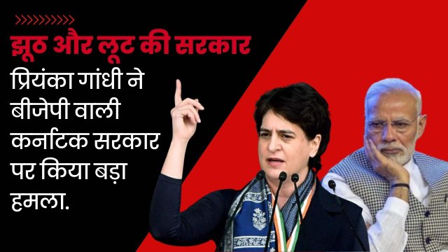 बीजेपी झूठ और लूट की सरकार है: Priyanka Gandhi | Karnataka Elections 2023| BJP vs Congress | PM Modi