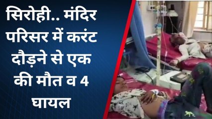 सिरोही : बिजली करंट से एक की दर्दनाक मौत, 4 जने अस्पताल में भर्ती, जानिए कैसे हुआ हादसा..