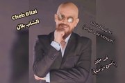 Cheb bilal - Ghir Hayine الشاب بلال - غير حيّين (النسخة الأصلية)