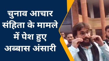 मऊ: चुनाव आचार संहिता के मामले में पेश हुए अब्बास अंसारी