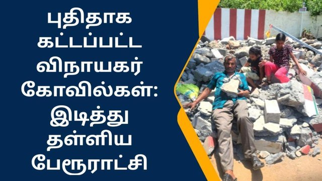 கோவை விநாயகர் கோயில் திடீரென இடிப்பு-பக்தர்கள் பெரும் அதிர்ச்சி!