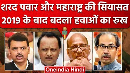 Sharad Pawar का NCP और Maharashtra की Politics, 2019 के बाद क्या कुछ बदला? | वनइंडिया हिंदी