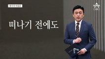 [앵커의 마침표]쓴소리 경청 소통