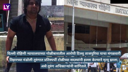 Gangster Tillu Tajpuriya Murder: टिल्लू ताजपुरियाची तुरुंगात प्रतिस्पर्धी टोळीकडून हत्या