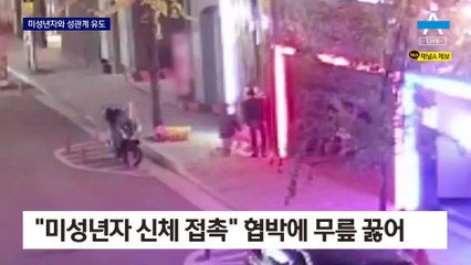 “미성년자와 신체접촉” 협박…2억 뜯은 10대들