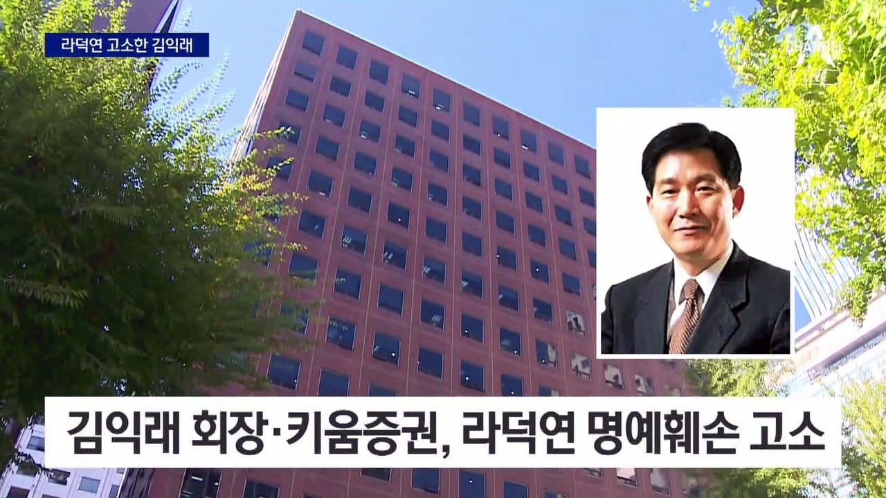 라덕연 ‘주가 폭락 배후’ 주장에…김익래, “명예훼손” 고소