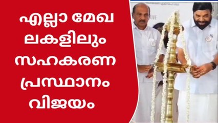 എല്ലാ മേഖലകളിലും സഹകരണ പ്രസ്ഥാനം വിജയം;മന്ത്രി വാസവൻ