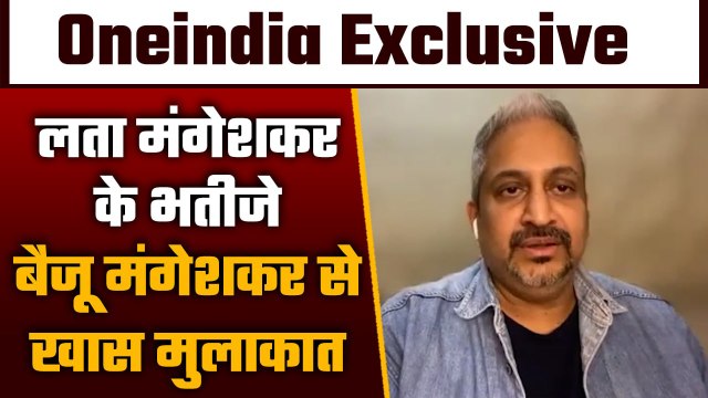 Lata Mangeshkar के भतीजे Baiju Mangeshkar से खास बातचीत | वनइंडिया हिंदी