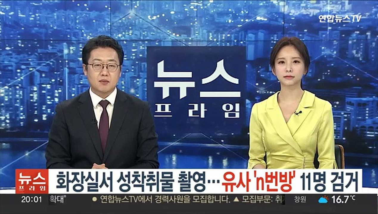 화장실서 성 착취물 촬영…유사 'n번방' 11명 검거