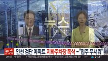 인천 검단 아파트 지하주차장 '폭삭'…