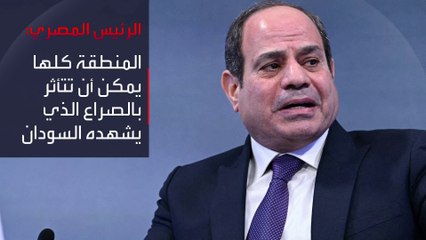 معبرا عن رغبته في التعاون مع #اليايان لتهدئة الأزمة.. #السيسي: #مصر ستتأثر بالنزاع في #السودان حال تدفق المزيد من اللاجئين #العربية