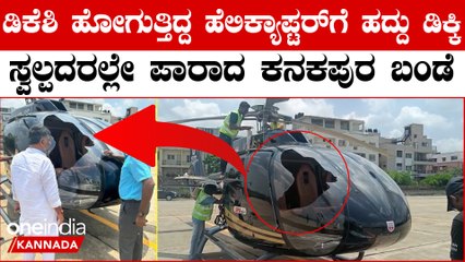DK Shivakumar's Helicopter makes Emergency landing | ತರ್ತು ಭೂ ಸ್ಪರ್ಶ ಮಾಡಿದ ಡಿಕೆಶಿ ಹೆಲಿಕಾಪ್ಟರ್