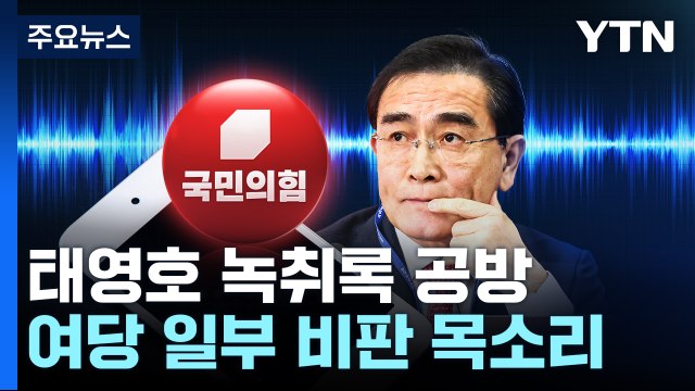 공천 언급 없어 vs 민주주의 도전 ...태영호 녹취 공방 / YTN