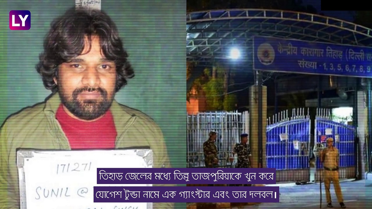 Tillu Tajpuriya: গ্যাংস্টার খুন জেলের মধ্যেই