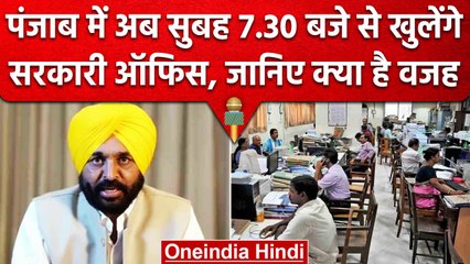 Punjab में सरकारी ऑफिस का बदला समय, सुबह ही ऑफिस पहुंचे CM Bhagwant Mann | वनइंडिया हिंदी