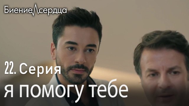 я помогу тебе - Биение сердца Kalp Atışı 22 серия