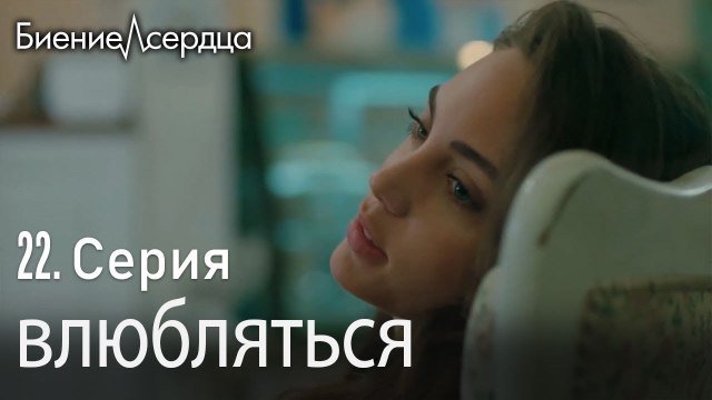 влюбляться - Биение сердца Kalp Atışı 22 серия