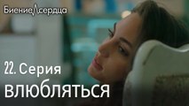влюбляться - Биение сердца   Kalp Atışı  22 серия