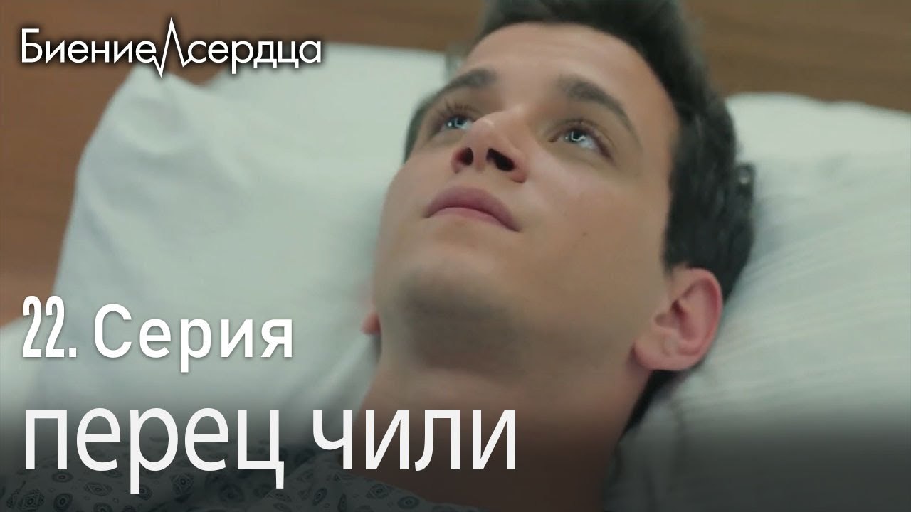 перец чили - Биение сердца   Kalp Atışı  22 серия