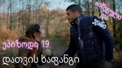 დათვის ხაფანგი - ურთიერთობის სტატუსი ჩახლართული ეპიზოდი 19