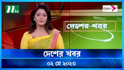Desher Khobor | 02 May 2023 | NTV Latest News Update