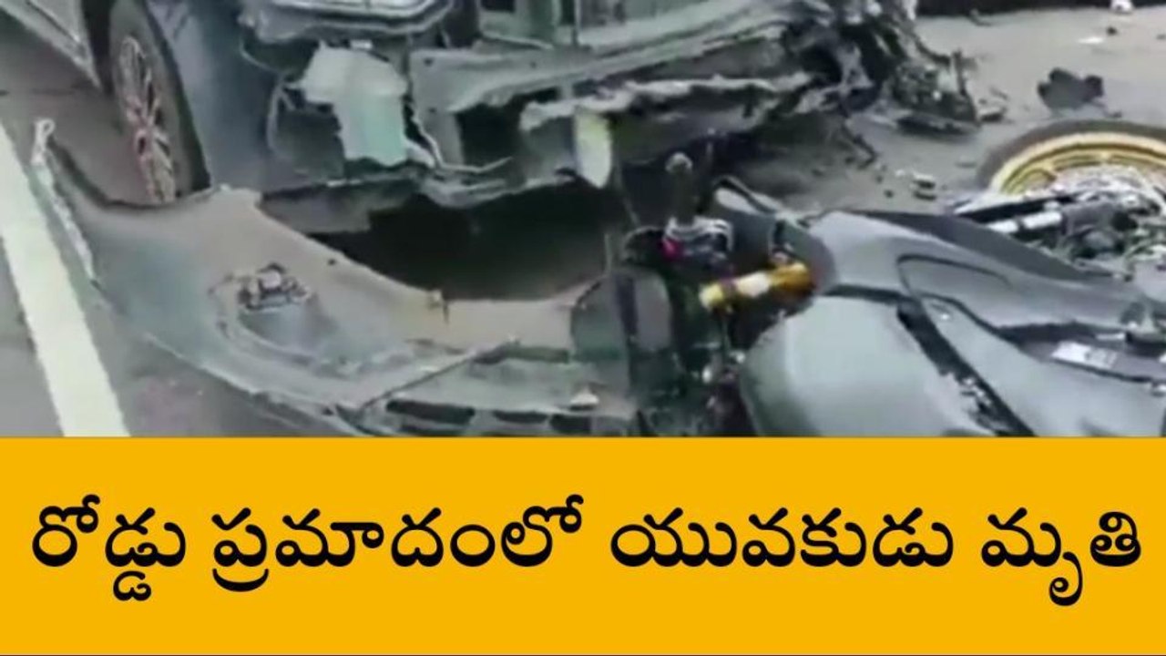 షాద్ నగర్: కారును ఢీకొన్న బైక్.. యువకుడు మృతి