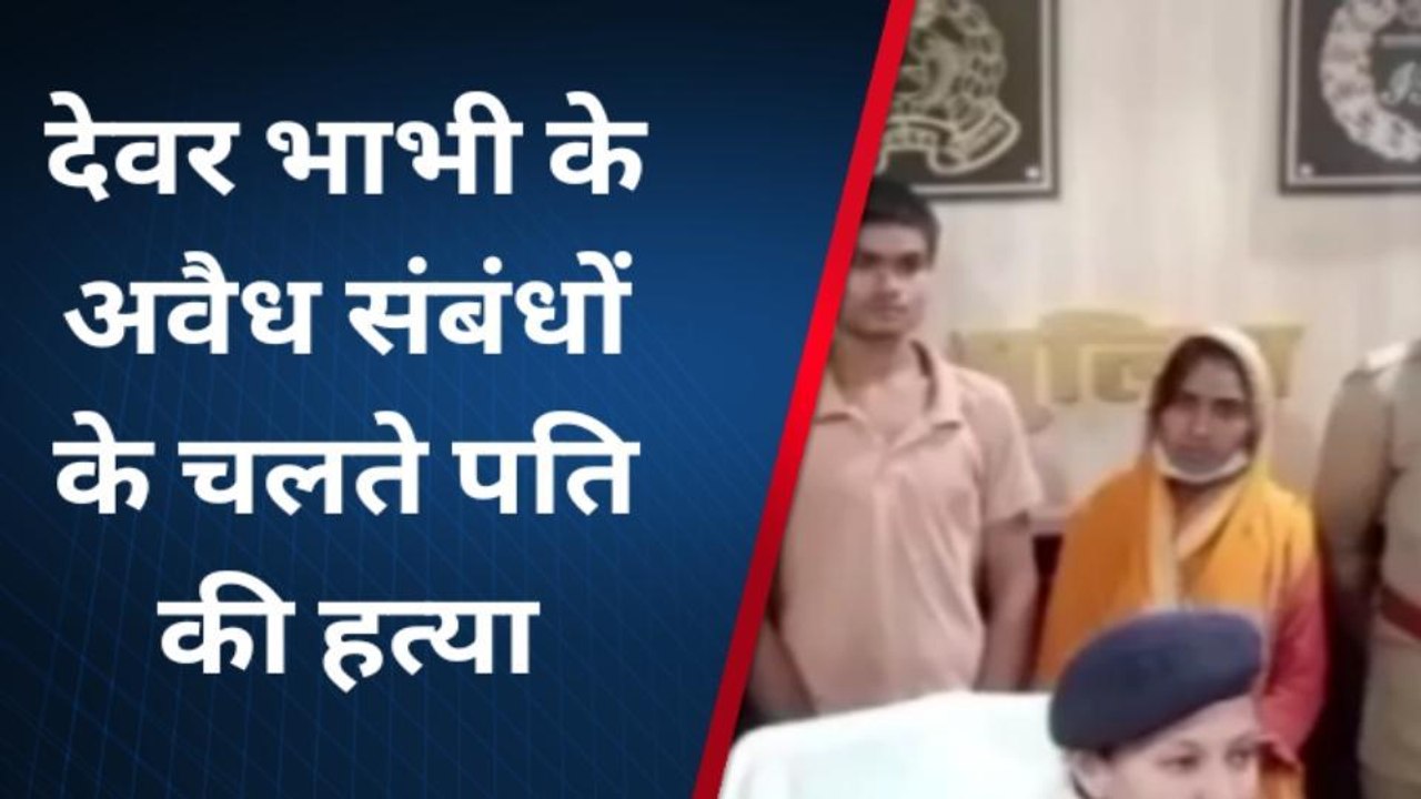 हवस में अंधे देवर-भाभी की घिनौनी करतूत, पति को हटाने के किया ये खौफनाक कांड