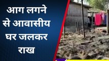 सीतामढ़ी: लक्ष्मीपुर में एक घर में लगी भीषण आग, कई पशु भी झुलसे