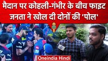 Virat Kohli vs Gautam Gambhir Fight: IPL में भिड़े दो धुरंधर, क्या बोली जनता | वनइंडिया हिंदी