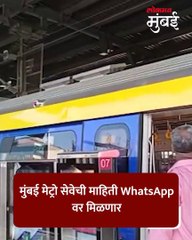 मेट्रोची माहिती मिळणार WhatsApp वर