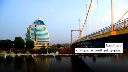 عضو مجلس السيادة ياسر العطا لـ #العربية: نشكر #السعودية و #مصر و #جنوب_السودان لجهودهم #السودان  #الخرطوم