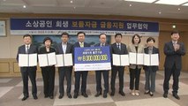 [전북] 전북 지역 소상공인 회생 보듬자금 금융지원 협약 체결 / YTN