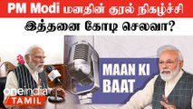 PM Narendra Modi-யின் மனதின் குரல் நிகழ்ச்சிக்காக ரூ.830 கோடி செலவா? உண்மை என்ன?