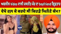 ਅਸ਼ਲੀਲVideo ਵਾਲੀ Jasneet Kaur ਦਾ boyfriend Arrested ਵੇਖੋ ਰਲ਼ ਕੇ ਕਰਦੇ ਸੀ ਘਿਨੌਣੇ ਕੰਮ?|OneIndia Punjabi