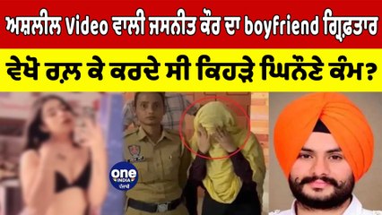 ਅਸ਼ਲੀਲVideo ਵਾਲੀ Jasneet Kaur ਦਾ boyfriend Arrested ਵੇਖੋ ਰਲ਼ ਕੇ ਕਰਦੇ ਸੀ ਘਿਨੌਣੇ ਕੰਮ?|OneIndia Punjabi