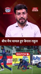 IPL 2023 : मैच के बीच में बुरी तरह से घायल हुए केएल राहुल