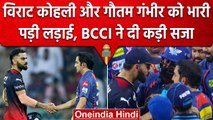 IPL 2023: Virat Kohli, Gautam Gambhir के साथ Naveen पर BCCI ने लिया कड़ा एक्शन | वनइंडिया हिंदी