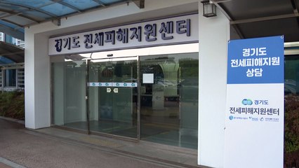 [경기] 경기도 전세피해지원센터, 옛 도청사에 정식 개소 / YTN