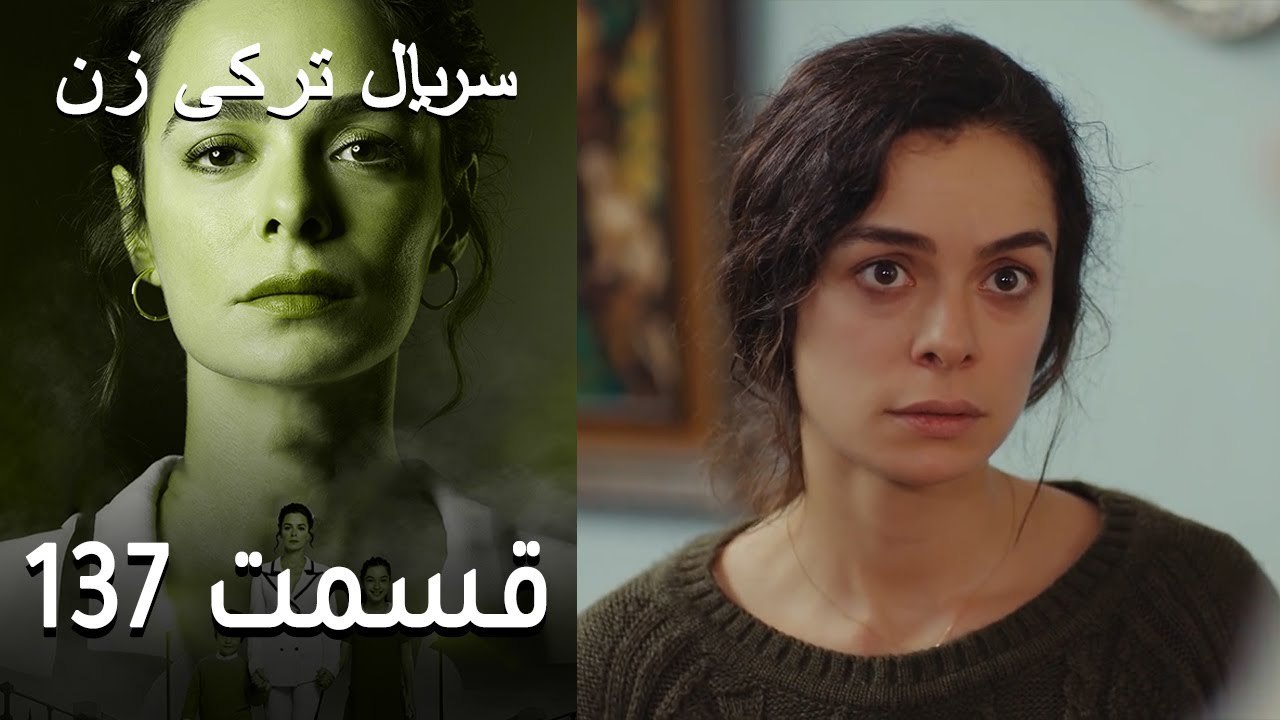 Kadın - Zan - 137 سریال ترکی زن
