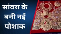 बड़ीसादड़ी: भगवान श्री सांवलिया सेठ पहनेंगे 10 लाख रुपये की पोशाक, देखें VIDEO
