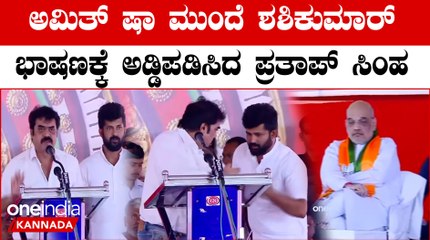 ವಿ ಸೋಮಣ್ಣರನ್ನು ಹೊಗಳುತ್ತಿದ್ದ ಶಶಿಕುಮಾರ್ ಗೆ ಪ್ರತಾಪ್ ಸಿಂಹ ಹೇಳಿದ್ದೇನು?ಭಾಷಣವನ್ನೇ ನಿಲ್ಲಿಸಿದ‌ ಶಶಿಕುಮಾರ್