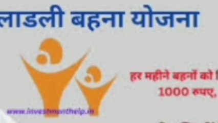 रतलाम: जिले मे लाडली बहना योजना के अंतर्गत 2,46,355 आवेदन भरे गए