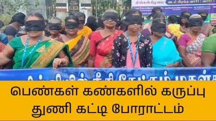 தஞ்சை:பெண்கள் கண்களில் கருப்பு துணி கட்டி போராட்டம்!