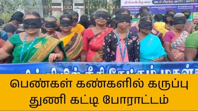 தஞ்சை:பெண்கள் கண்களில் கருப்பு துணி கட்டி போராட்டம்!