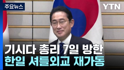 日 기시다 7∼8일 방한...대통령실 "셔틀외교 본격 가동" / YTN