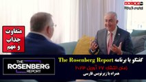 گفتگوی شاهزاده رضا پهلوی با برنامه «گزارش روزنبرگ» همراه با زیرنویس فارسی