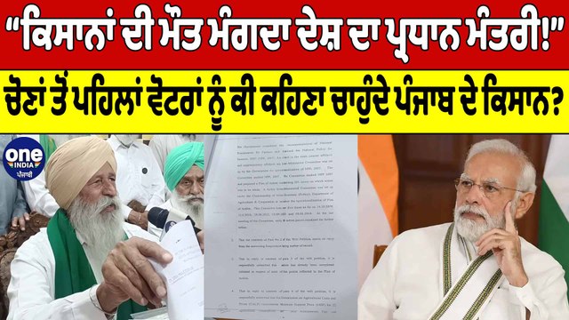 “ਕਿਸਾਨਾਂ ਦੀ ਮੌਤ ਮੰਗਦਾ ਦੇਸ਼ ਦਾ PM!” ਚੋਣਾਂ ਤੋਂ ਪਹਿਲਾਂ ਵੋਟਰਾਂ ਨੂੰ ਕੀ ਕਹਿਣਾ ਚਾਹੁੰਦੇ |OneIndia Punjabi