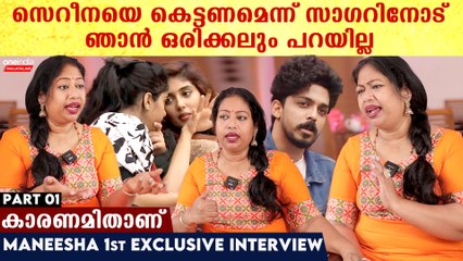 മാരാർ എന്റെ മുത്താണ്.. സെറീനയെ കെട്ടണമെന്ന് ഞാൻ സാഗറിനോട് പറയില്ല | Maneesha 1st Exclusive Interview