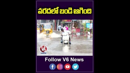 వరదలో బండి ఆగింది | People Facing Problems Due To Heavy Rain | V6 Shorts