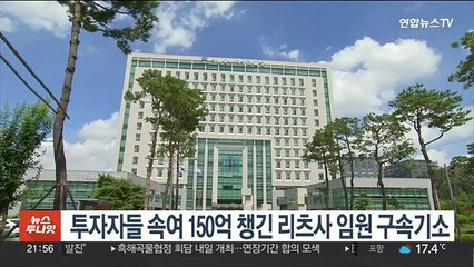 투자자들 속여 150억 챙긴 리츠사 임원 구속기소